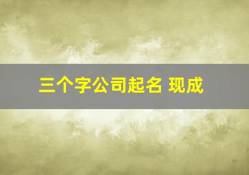 三个字公司起名 现成